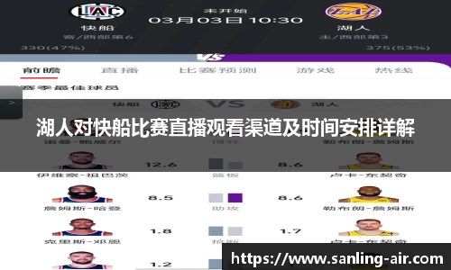 湖人对快船比赛直播观看渠道及时间安排详解