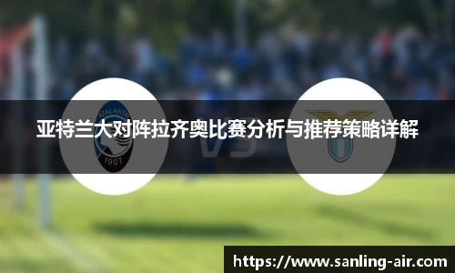 亚特兰大对阵拉齐奥比赛分析与推荐策略详解